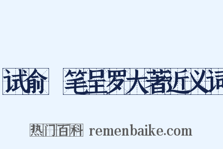 试俞珣笔呈罗大著近义词是什么意思的图片